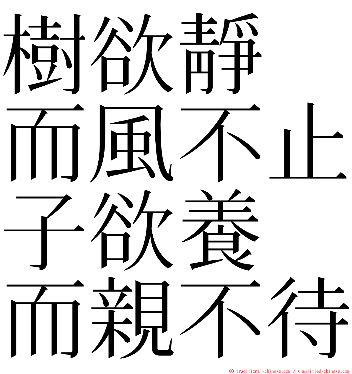 樹欲靜　而風不止子欲養　而親不待 ming font